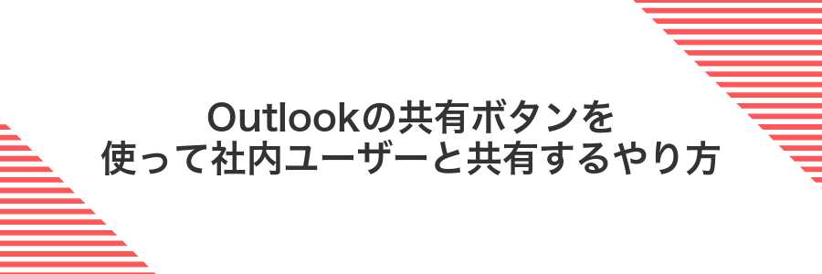 Outlookの共有ボタンを使って社内ユーザーと共有するやり方