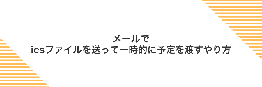 メールでicsファイルを送って一時的に予定を渡すやり方