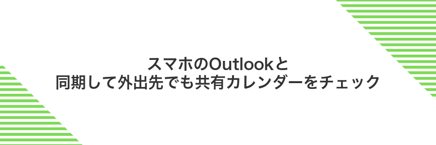 スマホのOutlookと同期して外出先でも共有カレンダーをチェック