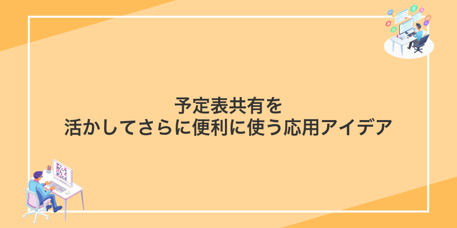 予定表共有を活かしてさらに便利に使う応用アイデア