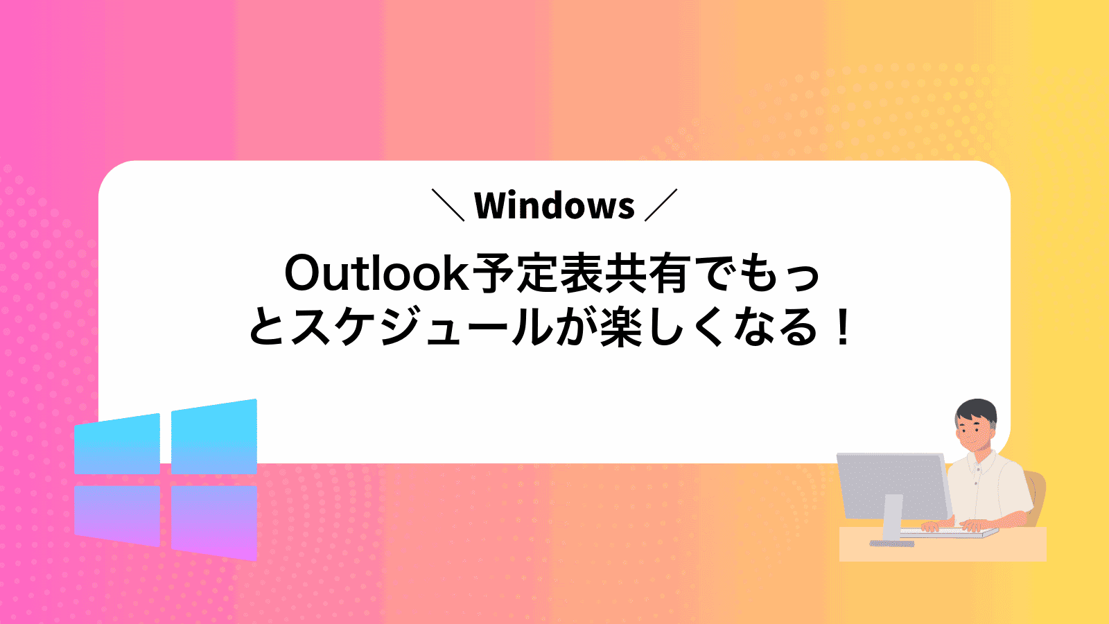 Outlook予定表共有でもっとスケジュールが楽しくなる！