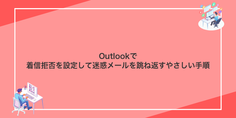 Outlookで着信拒否を設定して迷惑メールを跳ね返すやさしい手順