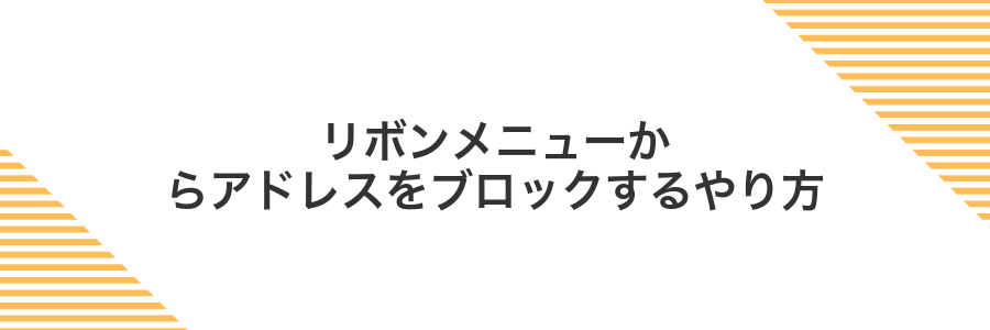 リボンメニューからアドレスをブロックするやり方