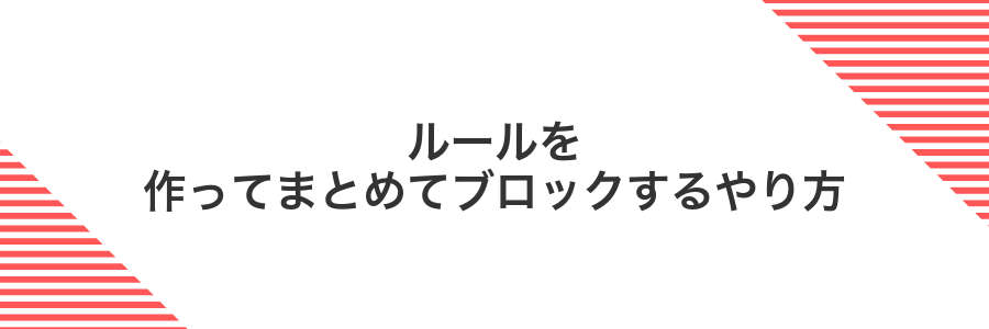ルールを作ってまとめてブロックするやり方