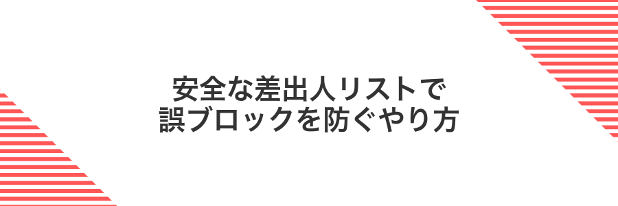 安全な差出人リストで誤ブロックを防ぐやり方