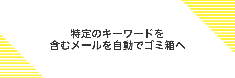 特定のキーワードを含むメールを自動でゴミ箱へ