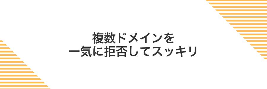 複数ドメインを一気に拒否してスッキリ