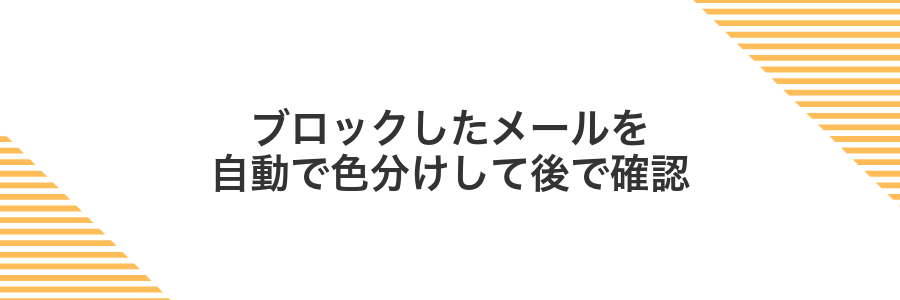 ブロックしたメールを自動で色分けして後で確認