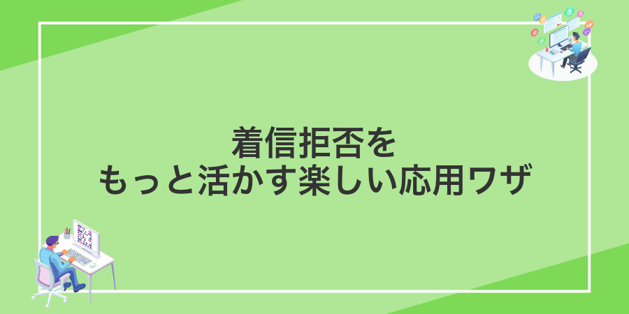 着信拒否をもっと活かす楽しい応用ワザ