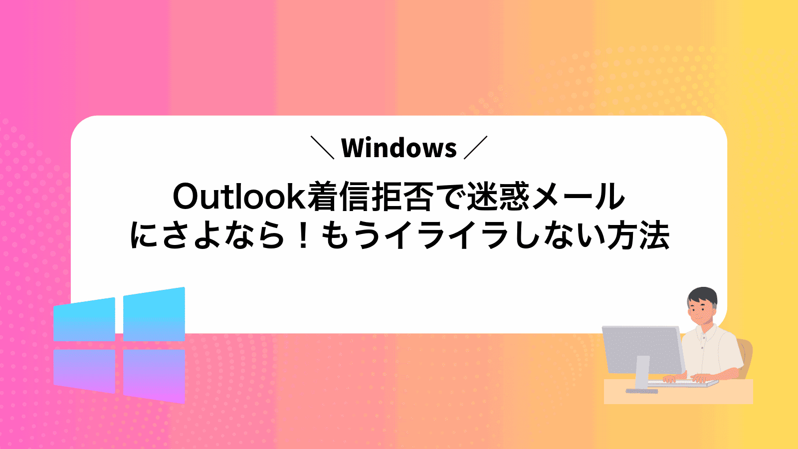 Outlook着信拒否で迷惑メールにさよなら！もうイライラしない方法