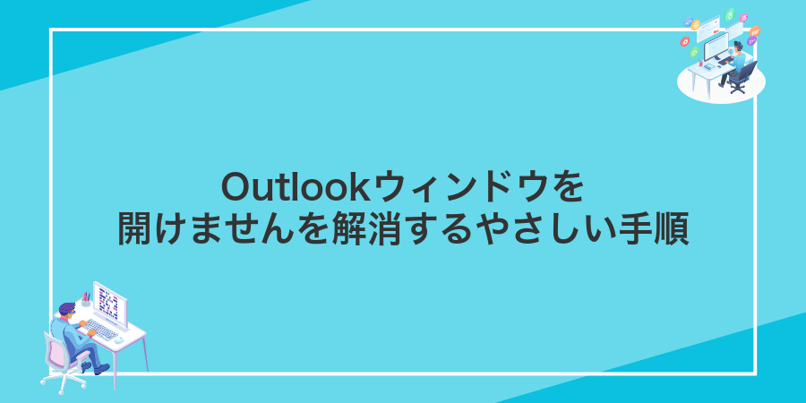 Outlookウィンドウを開けませんを解消するやさしい手順
