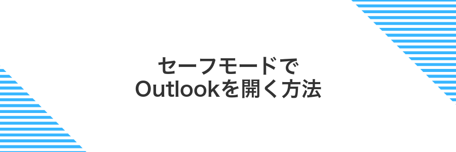 セーフモードでOutlookを開く方法