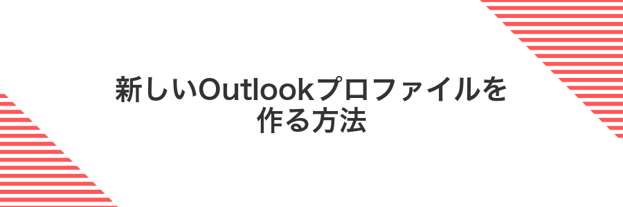 新しいOutlookプロファイルを作る方法