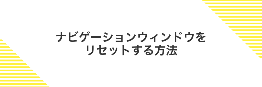 ナビゲーションウィンドウをリセットする方法