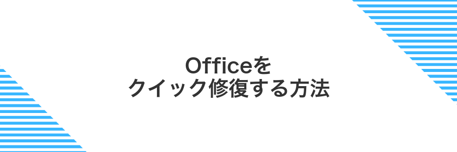Officeをクイック修復する方法