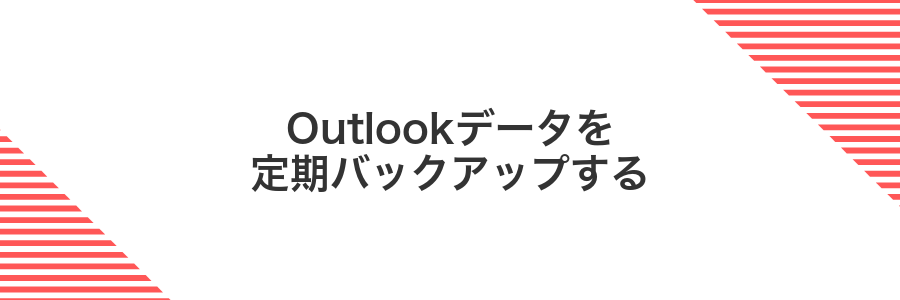 Outlookデータを定期バックアップする