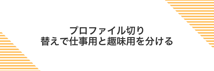 プロファイル切り替えで仕事用と趣味用を分ける