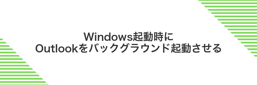 Windows起動時にOutlookをバックグラウンド起動させる