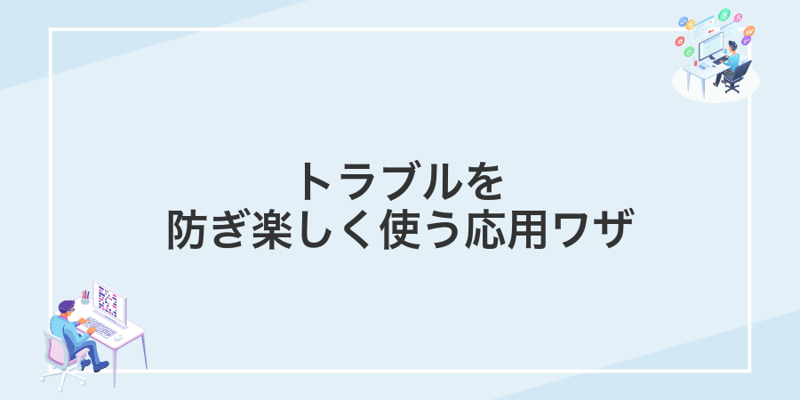 トラブルを防ぎ楽しく使う応用ワザ