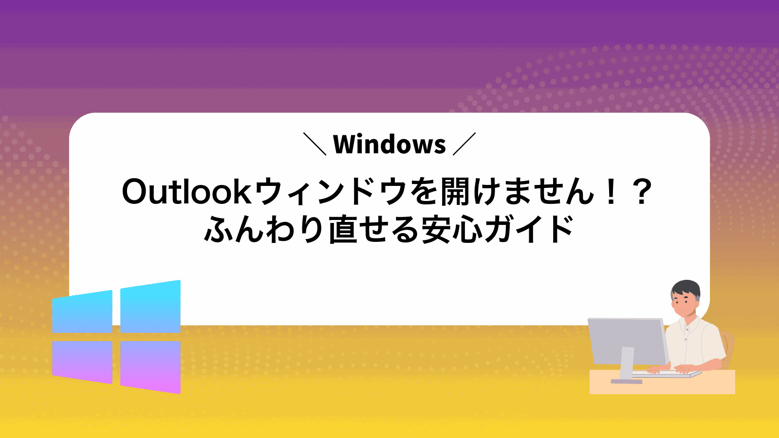 Outlookウィンドウを開けません！？ふんわり直せる安心ガイド