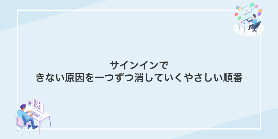 サインインできない原因を一つずつ消していくやさしい順番