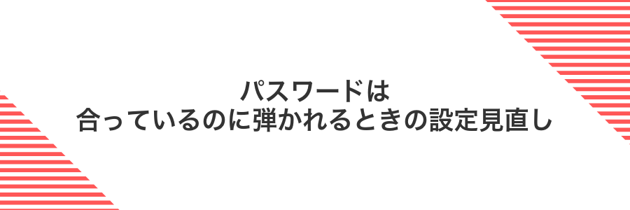 パスワードは合っているのに弾かれるときの設定見直し