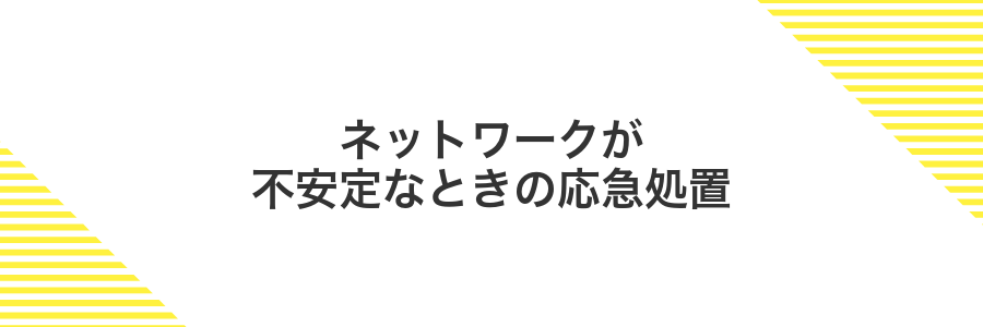 ネットワークが不安定なときの応急処置