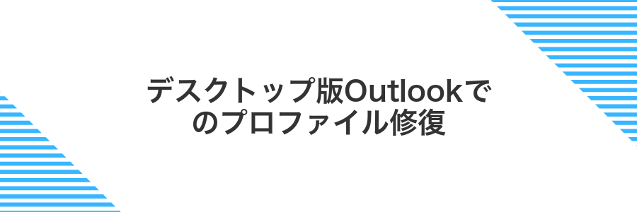 デスクトップ版Outlookでのプロファイル修復