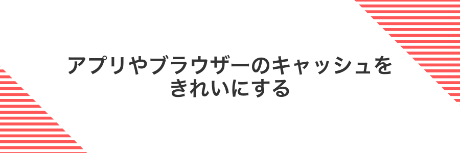 アプリやブラウザーのキャッシュをきれいにする