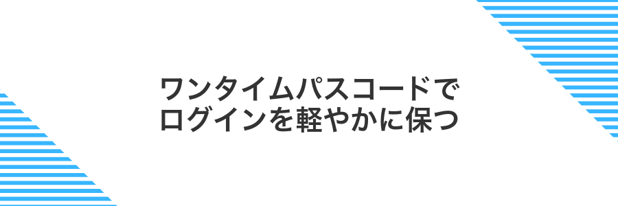 ワンタイムパスコードでログインを軽やかに保つ