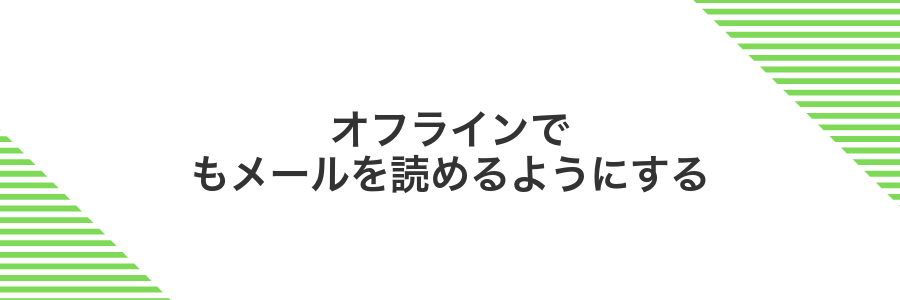 オフラインでもメールを読めるようにする