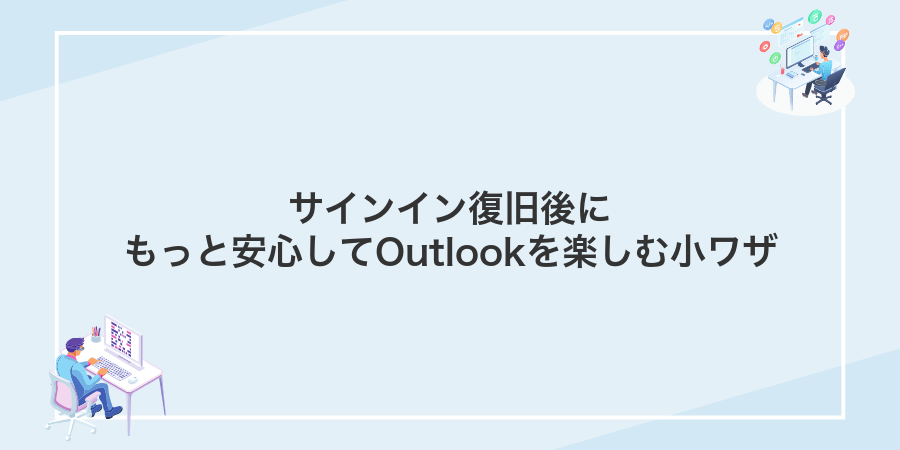サインイン復旧後にもっと安心してOutlookを楽しむ小ワザ