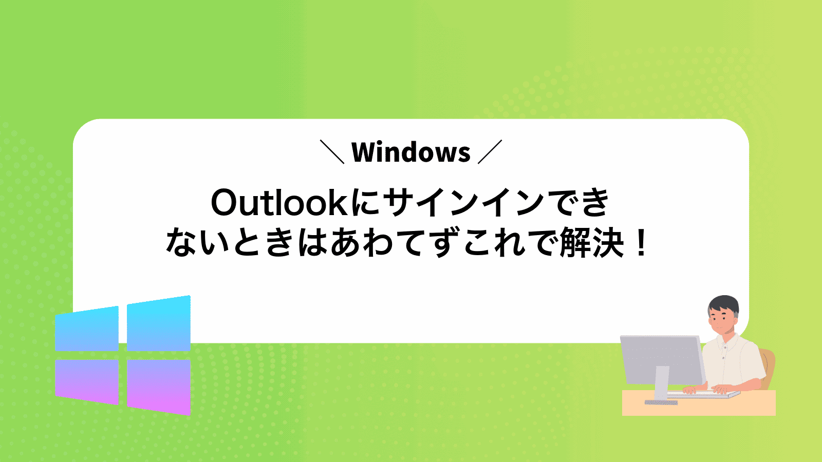 Outlookにサインインできないときはあわてずこれで解決！