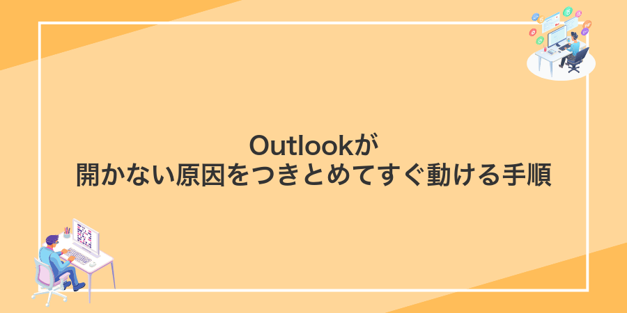 Outlookが開かない原因をつきとめてすぐ動ける手順