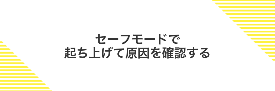 セーフモードで起ち上げて原因を確認する