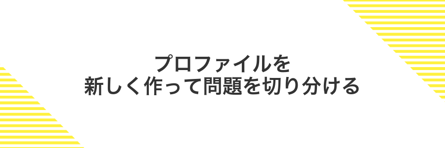 プロファイルを新しく作って問題を切り分ける