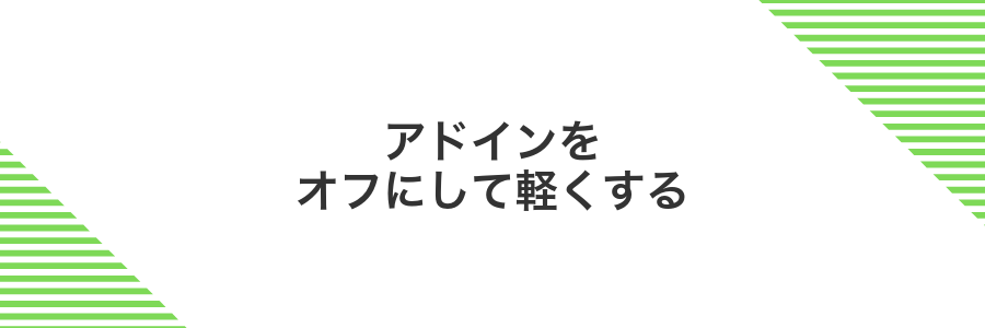 アドインをオフにして軽くする