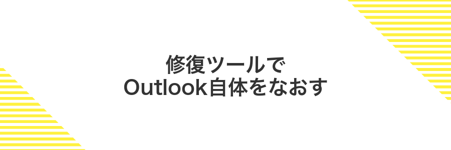 修復ツールでOutlook自体をなおす