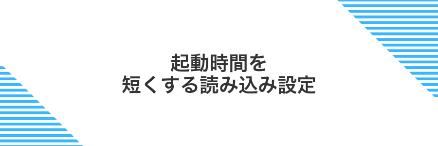 起動時間を短くする読み込み設定