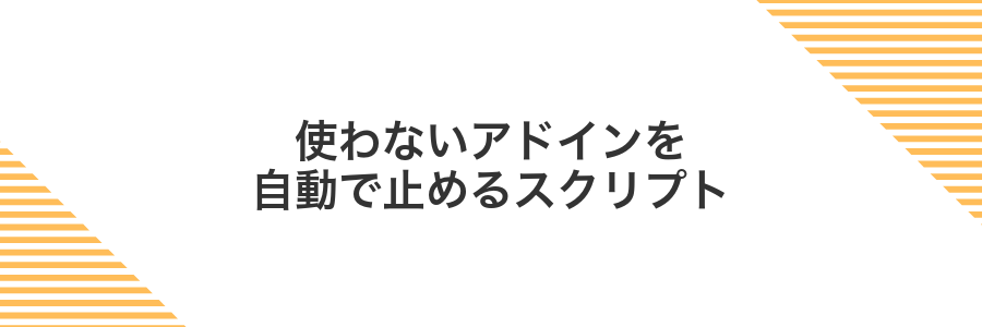 使わないアドインを自動で止めるスクリプト