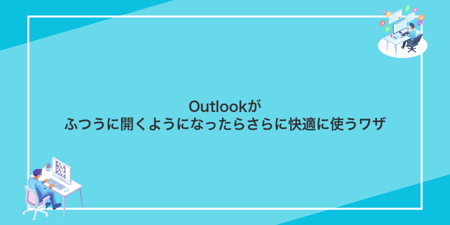 Outlookがふつうに開くようになったらさらに快適に使うワザ