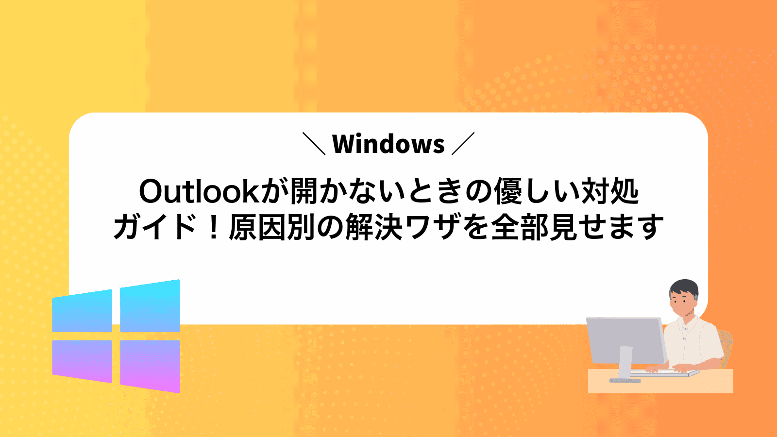 Outlookが開かないときの優しい対処ガイド！原因別の解決ワザを全部見せます