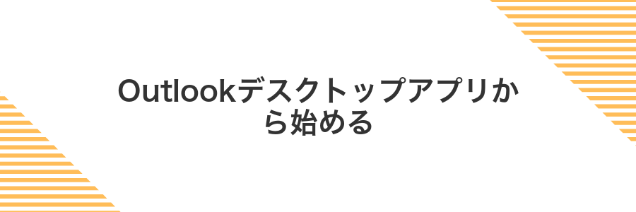 Outlookデスクトップアプリから始める