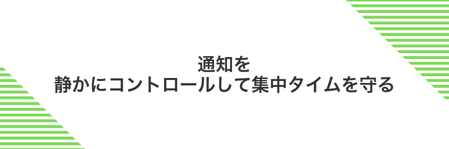通知を静かにコントロールして集中タイムを守る