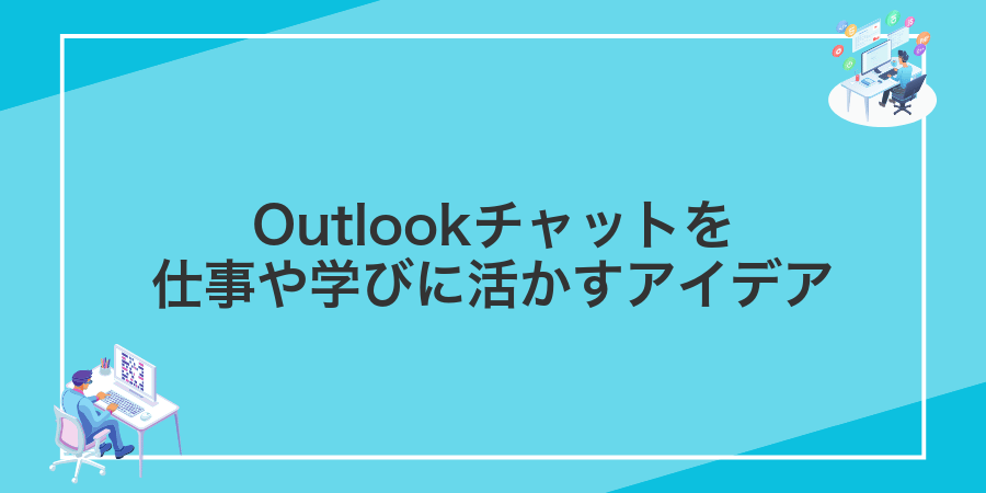 Outlookチャットを仕事や学びに活かすアイデア