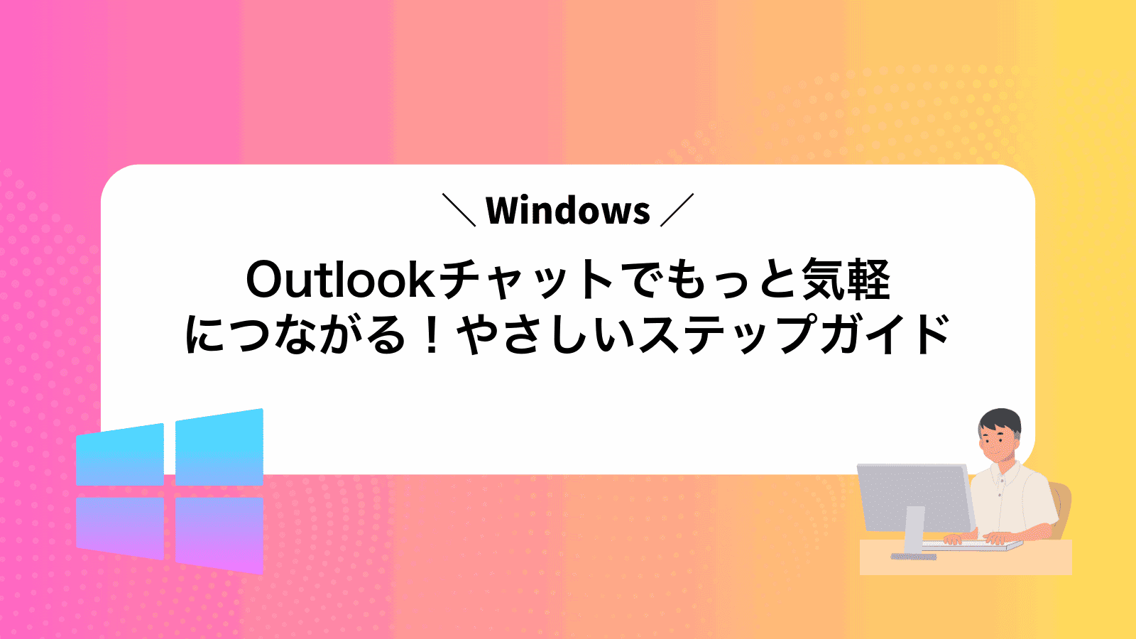 Outlookチャットでもっと気軽につながる！やさしいステップガイド