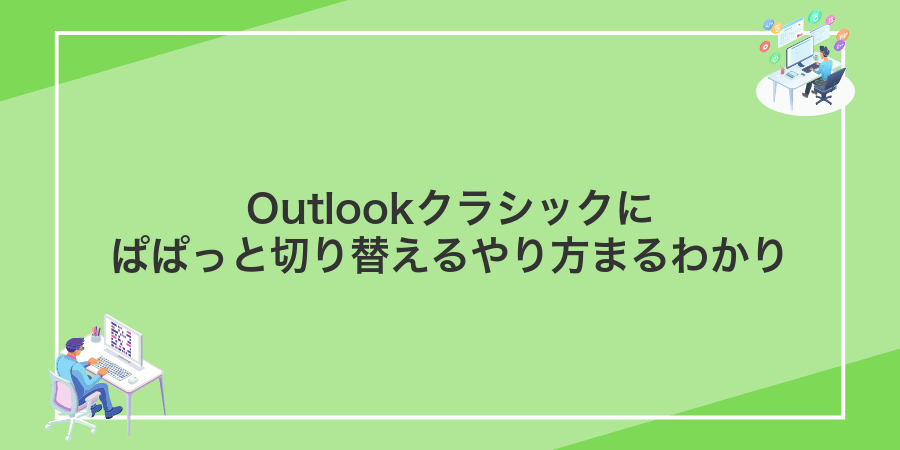 Outlookクラシックにぱぱっと切り替えるやり方まるわかり