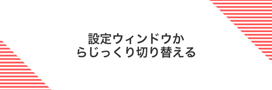 設定ウィンドウからじっくり切り替える