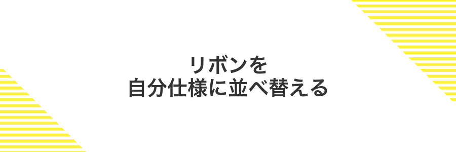 リボンを自分仕様に並べ替える