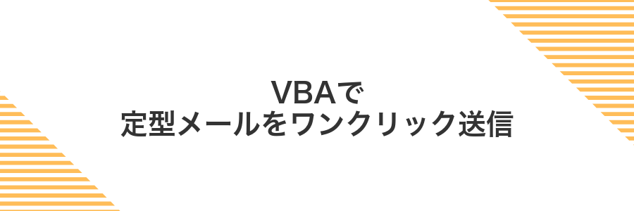 VBAで定型メールをワンクリック送信